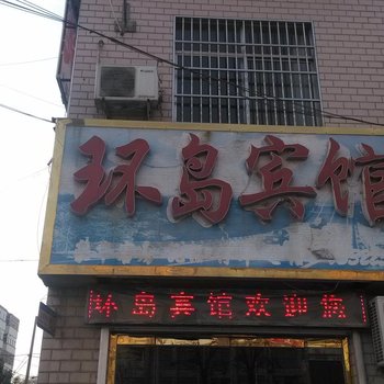 济宁梁山环岛宾馆酒店提供图片