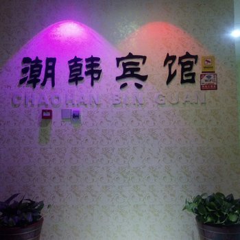 株洲潮韩公寓酒店提供图片