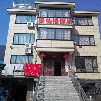 金华双龙洞聚仙楼饭店酒店提供图片