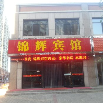 滦平锦辉宾馆酒店提供图片