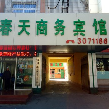 银川春天商务宾馆