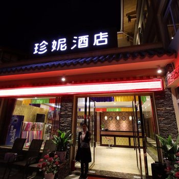 九寨沟珍妮酒店酒店提供图片