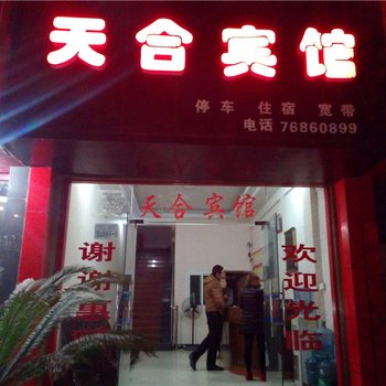 秀山天合宾馆酒店提供图片