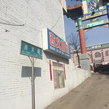 繁峙县忻州西义旅馆(西义村)
