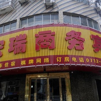 孝感宏瑞商务宾馆