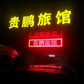 肇庆贵鹏旅馆酒店提供图片