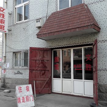 青岛文胜旅馆