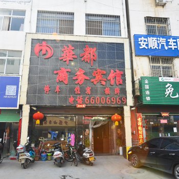 南召华都商务宾馆酒店提供图片