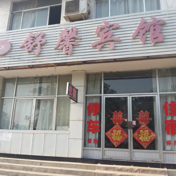 东平舒馨宾馆酒店提供图片