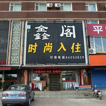 长春鑫阁时尚住宿
