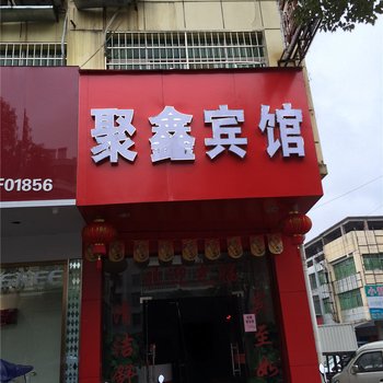 南城聚鑫宾馆酒店提供图片