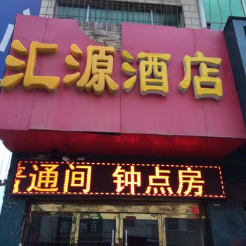 富县汇源大酒店