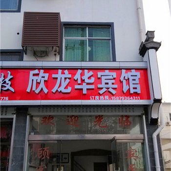 婺源欣华龙宾馆酒店提供图片