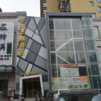 商丘华美主题酒店酒店提供图片