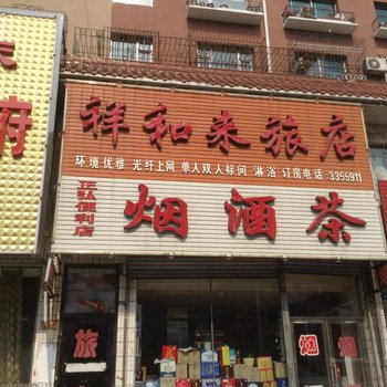 四平祥和来旅店酒店提供图片