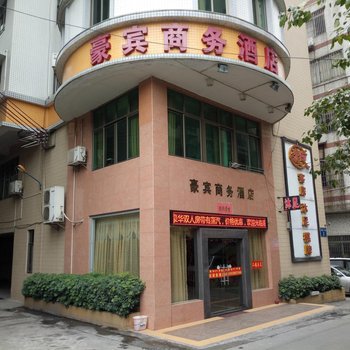 佛山豪宾商务酒店酒店提供图片