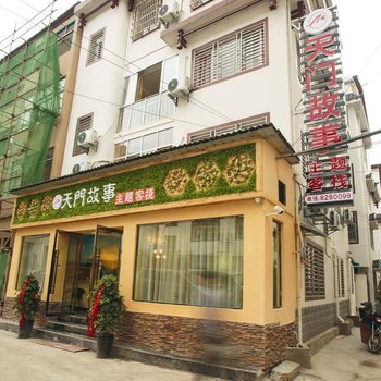 张家界天门故事主题客栈天门山店酒店提供图片