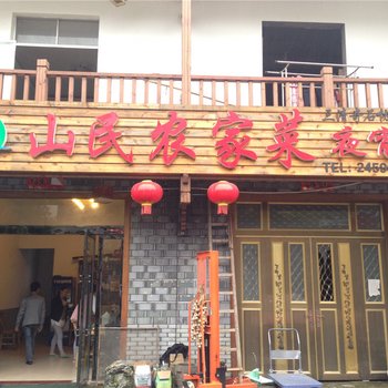 上饶三清山山民农家菜酒店提供图片