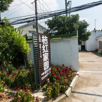 苏州桔红家园