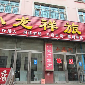 鸡西小龙祥旅店酒店提供图片