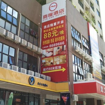 嘉座酒店（珠海前山店）酒店提供图片