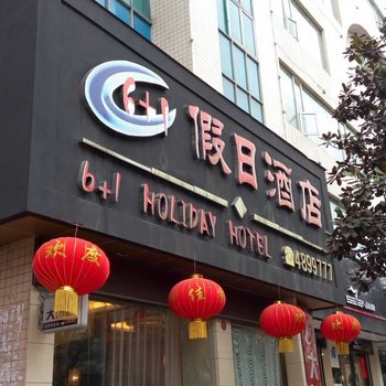 黔西6+1假日大酒店