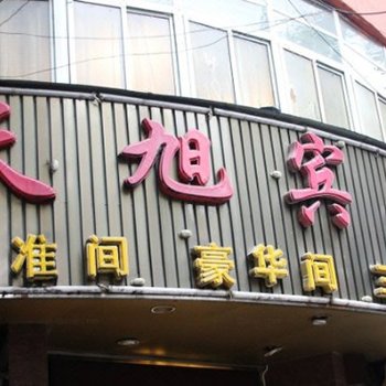 南京天旭宾馆
