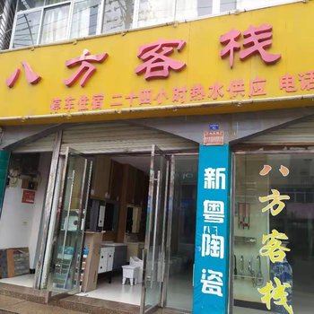 房县八方客栈酒店提供图片