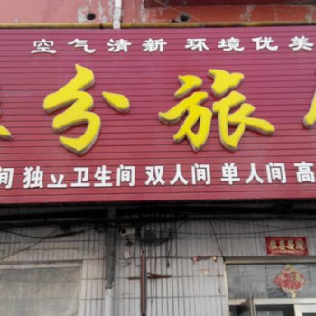 公主岭缘分旅馆酒店提供图片