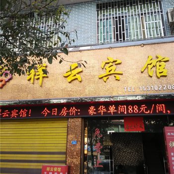 秀山祥云宾馆