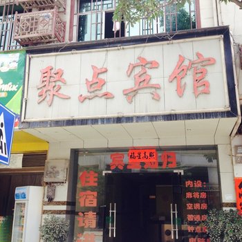 三穗聚点宾馆酒店提供图片