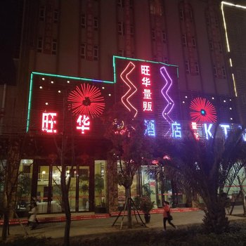 南华圆宝酒店