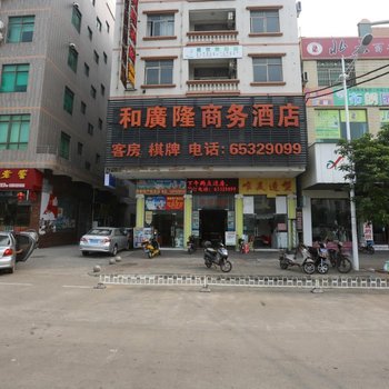 海口和广隆商务酒店