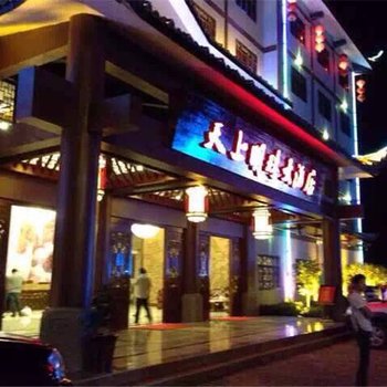 石柱天上明珠大酒店酒店提供图片