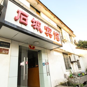 铜陵石城宾馆