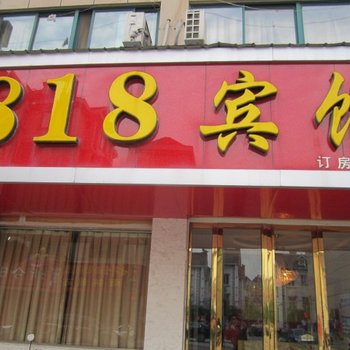 南陵818宾馆(芜湖)酒店提供图片