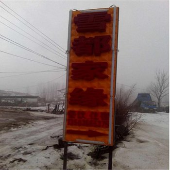 亚布力雪都家缘农家院