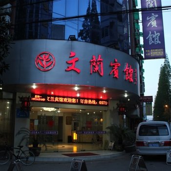 临安文兰宾馆酒店提供图片