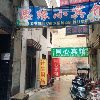 西安思缘小宾馆