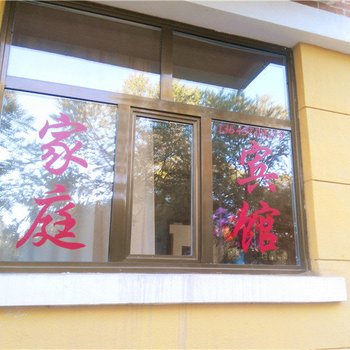 海晏珠穆朗玛家庭宾馆