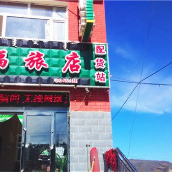 兴安盟阿尔山鸿福旅店酒店提供图片