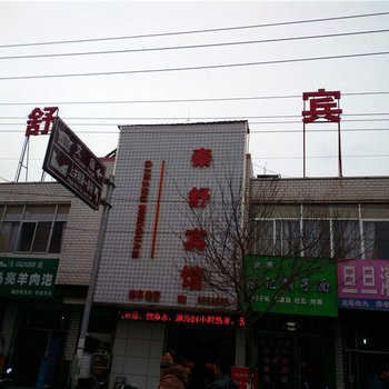 秦安秦舒宾馆酒店提供图片