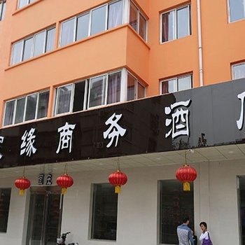 洛阳一家缘商务酒店酒店提供图片