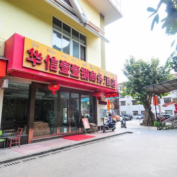 西双版纳华信壹壹捌商务酒店酒店提供图片