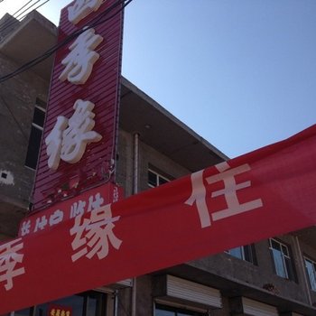 太谷四季缘住宿酒店提供图片