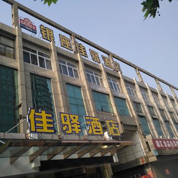 佳驿酒店(淄博杏园西路火车站店)酒店提供图片