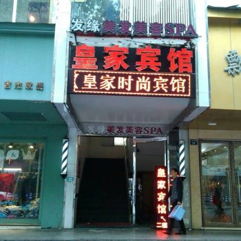 温州皇家时尚宾馆酒店提供图片