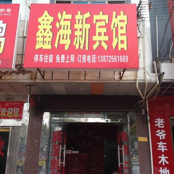 宜昌枝江鑫海新宾馆酒店提供图片