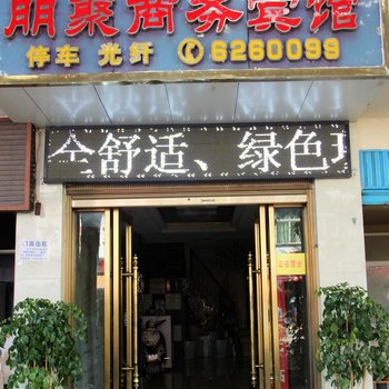 会理朋聚商务宾馆