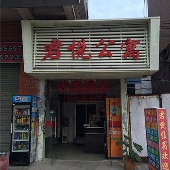 君悦公寓(东莞厚街店)